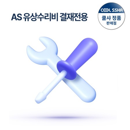 AS 유상수리비 결재 전용